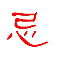 忌造詞|忌字造詞 / 忌字詞語大全